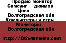 Продаю монитор Самсунг 19 дюймов › Цена ­ 2 000 - Волгоградская обл. Компьютеры и игры » Мониторы   . Волгоградская обл.